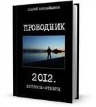 Андрей Коробейщиков - ПРОВОДНИК 2012