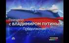 Вот такой материал показала НТВ о Путинском общении с народом. Не пожалейте 10 минут для просмотра.))