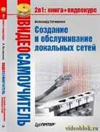 Видеосамоучитель. Создание и обслуживание локальных сетей