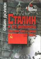 Сталин и его дипломаты. Советский Союз и Европа. 1930-1939 гг. DjVu