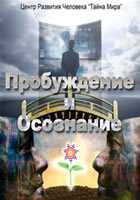 Василий Городецкий. Пробуждение и Осознание. НеЧеловеческие Возможности.