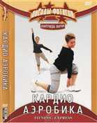 Фитнес - Звезды фитнеса. Кардио аэробика (2005) DVDRip