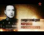 Солдатский долг маршала Рокоссовского [2010, DVB]