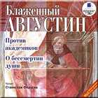 Блаженный Августин - ПРОТИВ АКАДЕМИКОВ • О БЕССМЕРТИИ ДУШИ [Станислав Федосов, 2006]