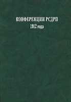 Конференции РСДРП 1912 года. Документы и материалы DJVU