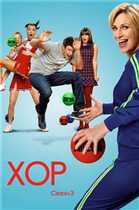 Хор / Glee / Сезон: 3 / Серии: 1-9 [RU] HDTVRip 10 серия выйдет 18.01.2012