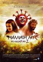 Миллион лет до нашей эры 2 / Sa majeste Minor (2007) DVDRip
