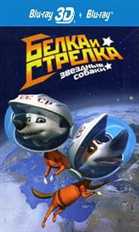 Звёздные собаки: Белка и Стрелка [3D] (2010) BDRip 1080p