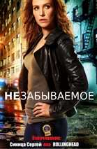 Незабываемое / Unforgettable / HDTV 720p / Сезон 1 / Серии 1-11 (18) [rus eng]