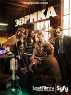 Эврика / Eureka / 2010 - 2011 / WEB-DLRip / LostFilm.TV / (Cезон 4) Серия 1-20 (Полный сезон) + Новогодняя серия (S04E21) [ru]