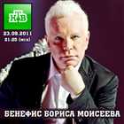 Концертный зал НТВ представляет: Борис Моисеев - Бенефис Бориса Моисеева (2011) DVB