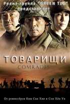 Товарищи / Comrades [07/20] [KOR, RUS(int)] [Корея, 2010, драма, история, война, HDTVRip-AVC]