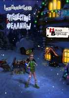 Рождественские сказки: Путешествие Феллины / Christmas Tales: Fellinas Journey (2011) PC