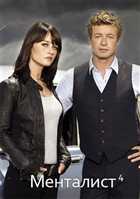 Менталист / The Mentalist / WEB-DLRip / Сезон 4 - Серии 1-9 (24) [ru,en] napaBo3uk