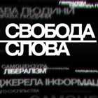 Свобода cлова [ICTV]