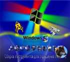 Сборка Инструментов для Украшения Windows