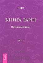 Ошо Вигьян Бхайрав Тантра - Книга Тайн (15 из 112 техник) Обновлено