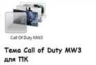 Call Of Duty MW3 для ПК