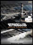 Чернобыль. Внутри саркофага