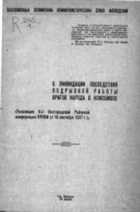 О ликвидации последствий подрывной работы врагов народа в комсомоле 1937 год PDF