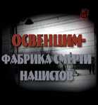 Освенцим - фабрика смерти нацистов (2009) SATRip