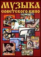 Музыка советского кино #1 (2011)