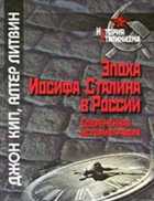 Эпоха Иосифа Сталина в России. Современная историография DjVu