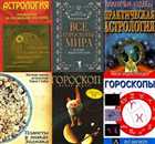 Подборка книг по Астрологии (262 Книги)