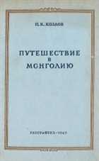 Путешествие в Монголию (1923-1926) PDF