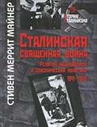 Сталинская священная война. Религия, национализм и союзническая политика DjVu