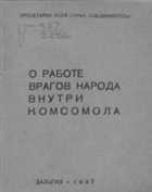 О работе врагов народа внутри комсомола 1937 год PDF