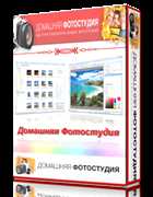 Домашняя Фотостудия v3.95