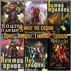 Орки, Эльфы, гномы, тролли - в 14 томах