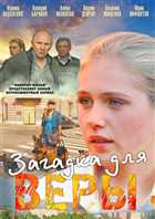 Загадка для Веры (2011) SATRip