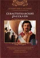 Путешествие в историю с Игорем Золотовицким. Севастопольские рассказы