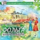 Лийвес Арди - Фольга - Коллекция радиоспектаклей Диск 39 (В. Гафт, Е. Васильева, Е. Королева и др., 2011 г., 192 kbps, MP3)