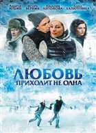 Любовь приходит не одна (2011) DVDRip