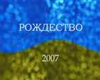 Various Artists - От Рождества к Рождеству (2007) DVD5 (ISO) + DVDRip