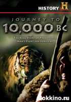 За 10000 лет до нашей эры / Journey to 10000 BC (2009) TVRip