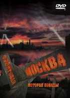 Фронтовая Москва. История победы [2011, DVB] [10 серий]