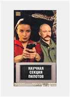 Научная Секция Пилотов (Андрей И) [1996 г., триллер, DVD5]