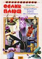 Ослик плюш (Леонид Аристов) [1971 г., кукольный, TVRip]