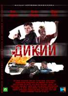 Дикий 2 (Артём Мазунов) [Серии: 1-10 из 32] (2011) SATRip