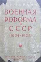 Военная реформа в СССР (1924-1925 гг.) djvu