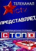 СТОП - 10, Сезон 2 Выпуски 1-15 (2011) IPTVRip