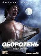 Оборотень (Волчонок) / Teen Wolf / 1 сезон / 1-4 серия / WEB-DLRip / Novafilm / [ru-en] 720p