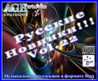 Русские Новинки Vol.22 from AGR (2011) MP3