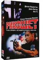 Рикошет / Ricochet [1991 г., Криминальный боевик, HDTV 1080i]