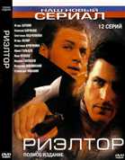 Риэлтор (Александр Хван) [Серии: 1-12 из 12] (2005) DVDRip