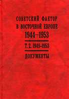 Советский фактор в Восточной Европе. 1944—1953 гг. Документы. в 2 томах.
